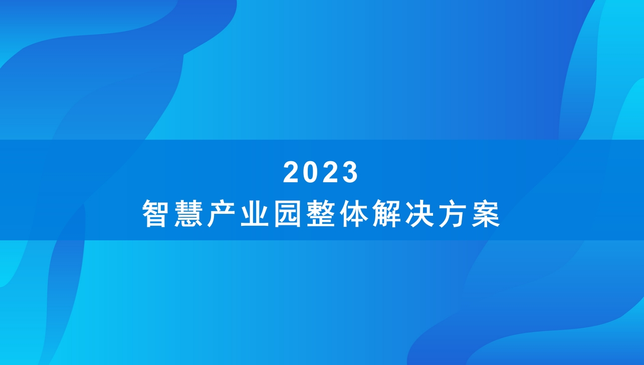 2023智慧产业园整体解决方案[66页PPT]